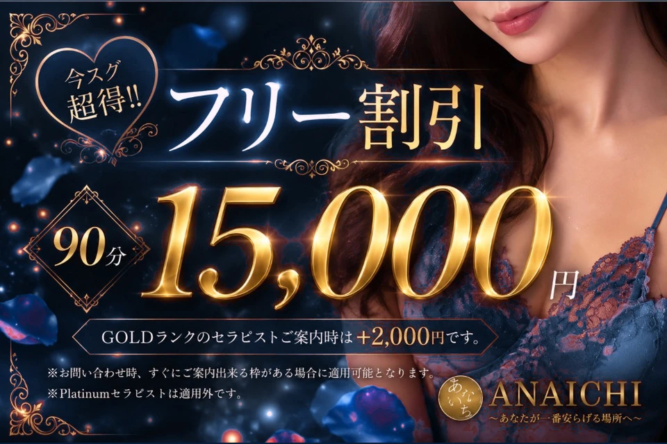ANAICHI フリー割引。90分15,000円。GOLDランクは＋2,000円。ブルーとゴールドの装飾。