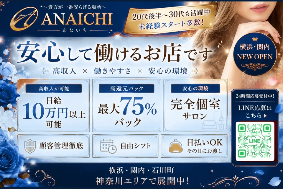 ANAICHI 横浜・関内の求人案内。日給10万円以上可能、最大75％バック、完全個室サロン。